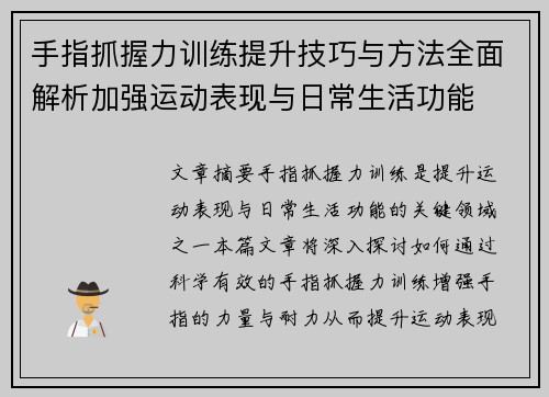手指抓握力训练提升技巧与方法全面解析加强运动表现与日常生活功能