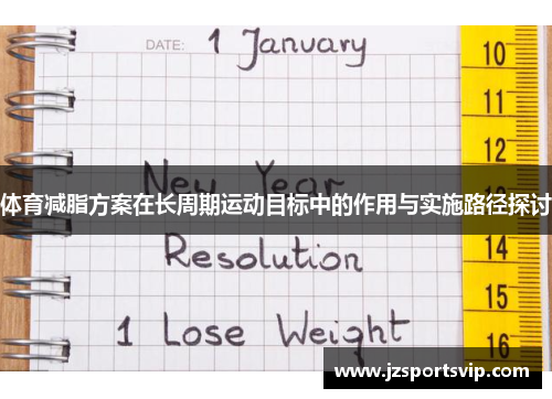 体育减脂方案在长周期运动目标中的作用与实施路径探讨