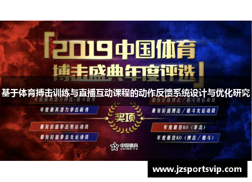 基于体育搏击训练与直播互动课程的动作反馈系统设计与优化研究