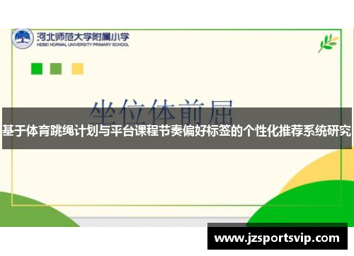 基于体育跳绳计划与平台课程节奏偏好标签的个性化推荐系统研究