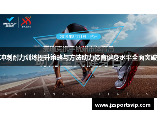冲刺耐力训练提升策略与方法助力体育健身水平全面突破
