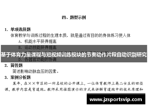 基于体育力量课程与短视频训练模块的节奏动作片段自动识别研究