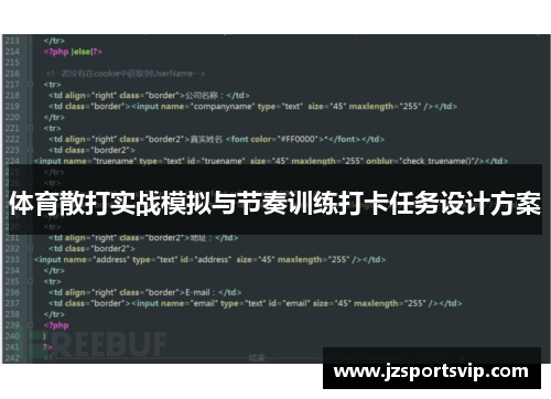 体育散打实战模拟与节奏训练打卡任务设计方案