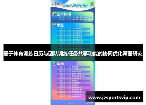 基于体育训练日历与团队训练任务共享功能的协同优化策略研究