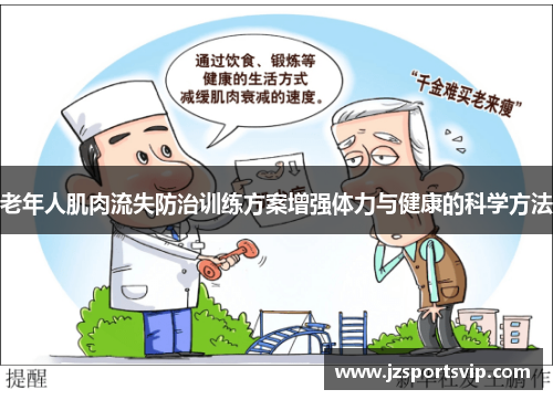 老年人肌肉流失防治训练方案增强体力与健康的科学方法