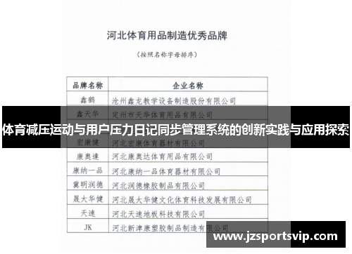 体育减压运动与用户压力日记同步管理系统的创新实践与应用探索