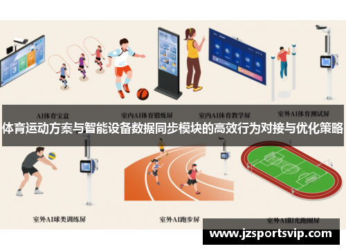 体育运动方案与智能设备数据同步模块的高效行为对接与优化策略